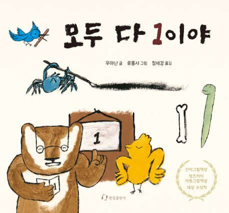 모두 다 1이야 | 우야난 - 교보문고