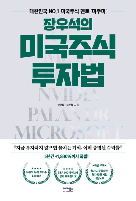 장우석의 미국주식 투자법