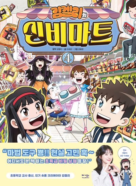 김켈리의 신비마트 4