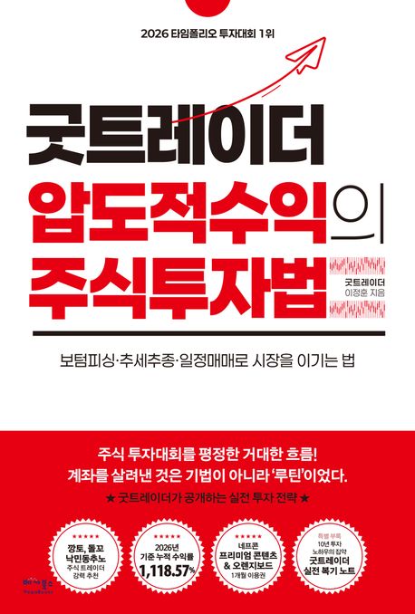 굿트레이더 압도적 수익의 주식투자법