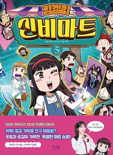 김켈리의 신비마트 5