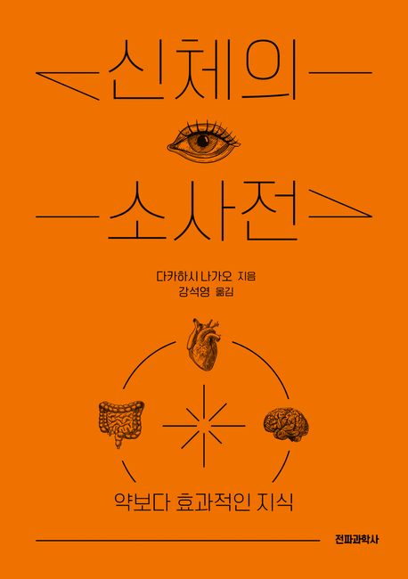 『신체의 소사전』, 과학 분야 68위의 책 추천! 신체의 언어를 이해해보세요!
