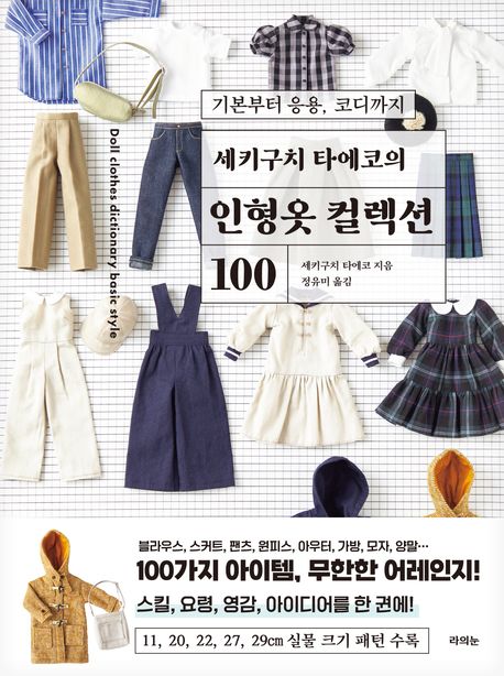『세키구치 타에코의 인형옷 컬렉션 100』, 취미/실용/스포츠 분야 14위 – 책 추천!