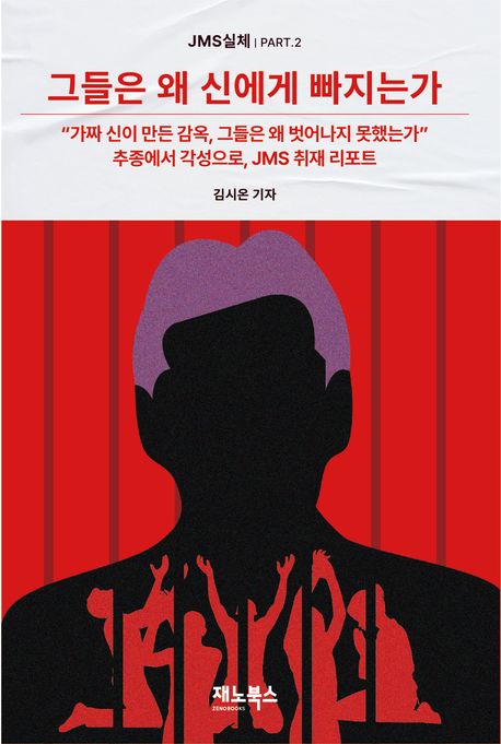그들은 왜 신에게 빠지는가 | 김시온 - 교보문고