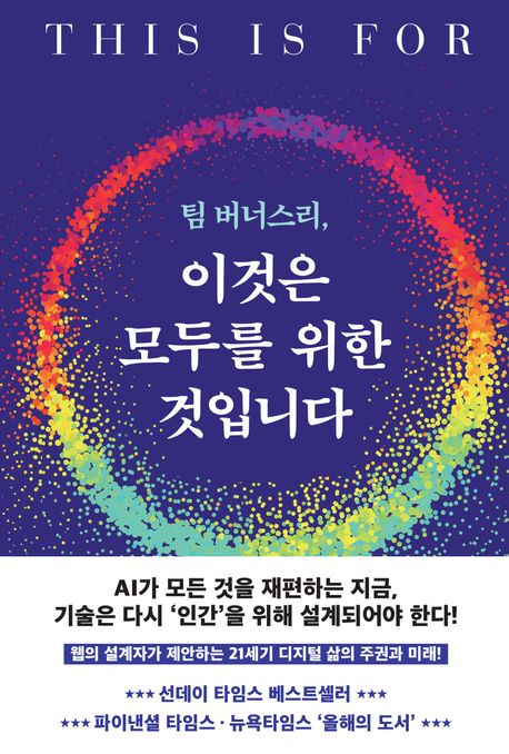 팀 버너스리, 이것은 모두를 위한 것입니다