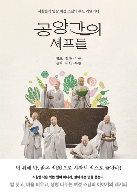 공양간의 셰프들