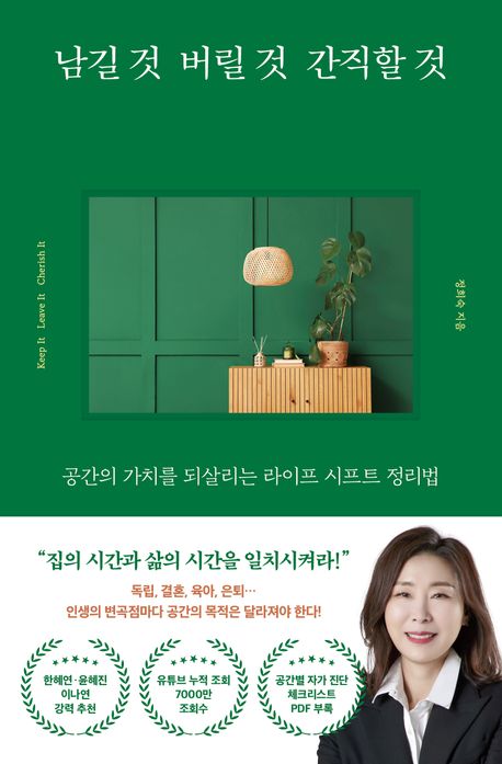 『남길 것 버릴 것 간직할 것』 자가계발 분야 79위 & 책 추천