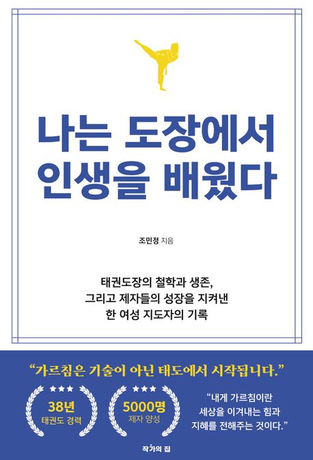 『나는 도장에서 인생을 배웠다』, 시/에세이 분야 67위의 책 추천
