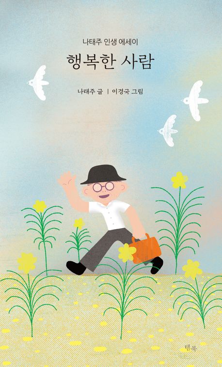 행복한사람(나태주인생에세이)양장