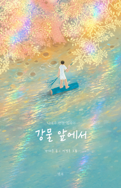 강물앞에서(나태주인생에세이)