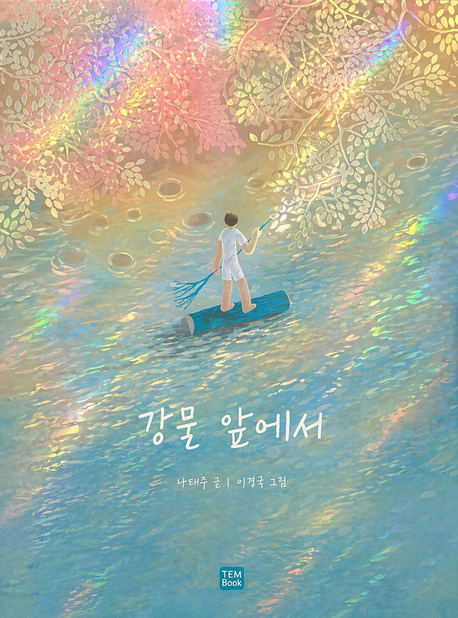 강물앞에서(큰판형)(나태주인생에세이)