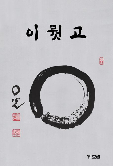 『이뭣고』, 종교 분야 81위의 깊은 깨달음을 주는 책 추천