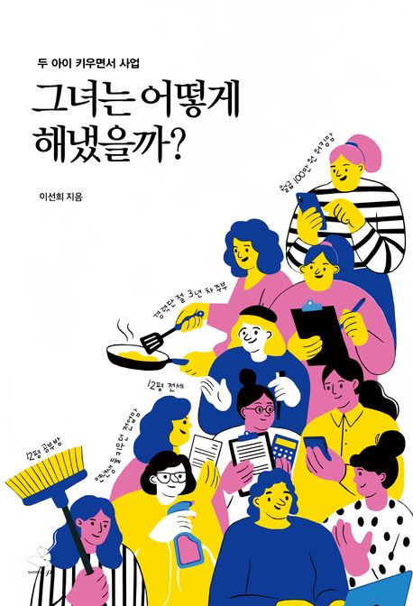 그녀는 어떻게 해냈을까?