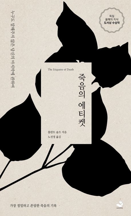 죽음의 에티켓