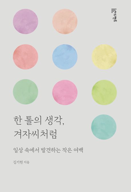 한톨의생각겨자씨처럼