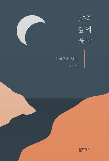 말씀앞에울다(내영혼의일기)