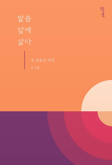 말씀앞에살다(내영혼의여정)