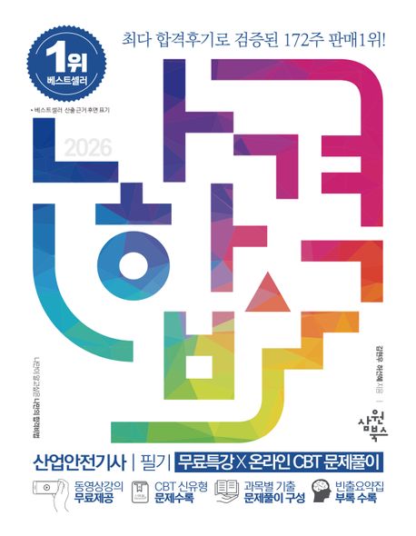 2026 나합격 산업안전기사 필기+무료특강+온라인 CBT 문제풀이