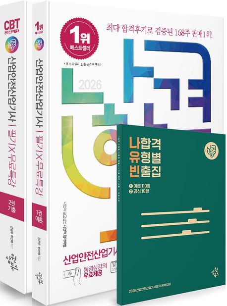 2026 나합격 산업안전산업기사 필기+무료특강+온라인 CBT 문제풀이