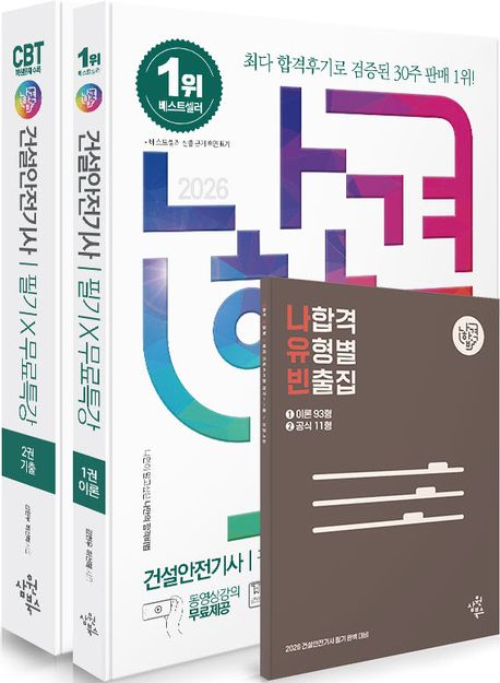 2026 나합격 건설안전기사 세트 필기+무료특강+빈출요약집