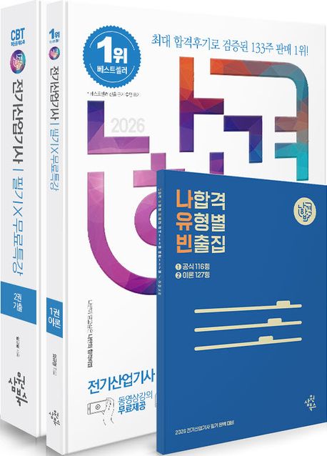 2026 나합격 전기산업기사 필기+무료특강+온라인 CBT 문제풀이(전2권)