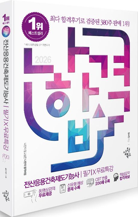 2026 나합격 전산응용건축제도기능사 필기+무료특강