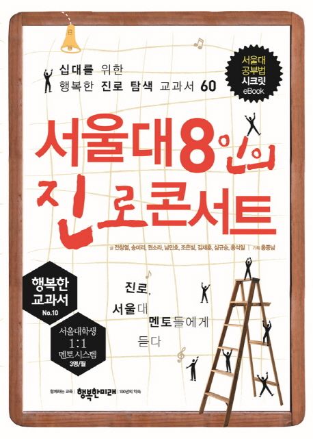 서울대 8인의 진로 콘서트