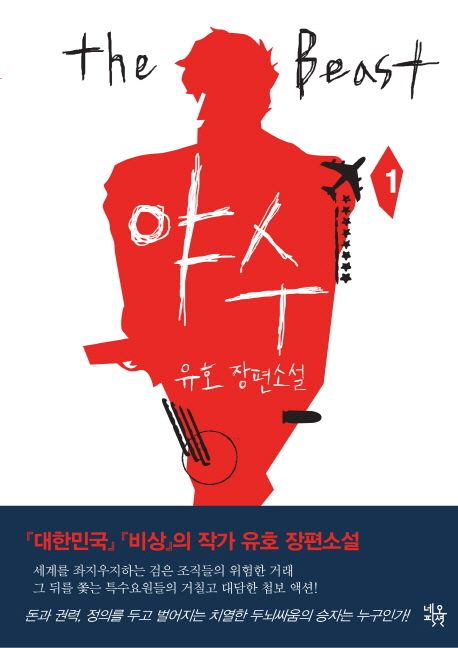 야수 1 | 유호 - 교보문고
