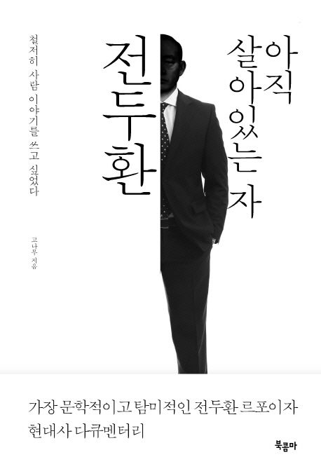 아직 살아있는 자 전두환 대표 이미지