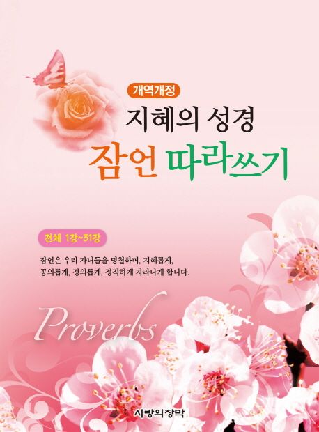 지혜의 성경 잠언 따라쓰기 | 사랑의장막 편집부 - 교보문고