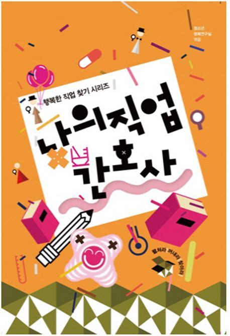 나의 직업 간호사