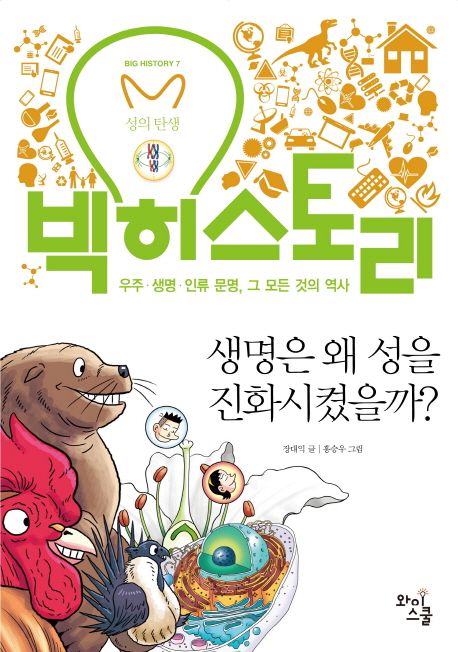 생명은 왜 성을 진화시켰을까?