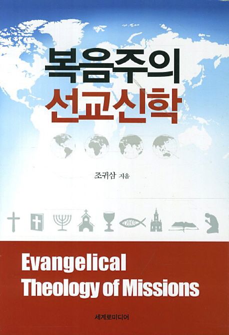 복음주의 선교신학 | 조귀삼 - 교보문고