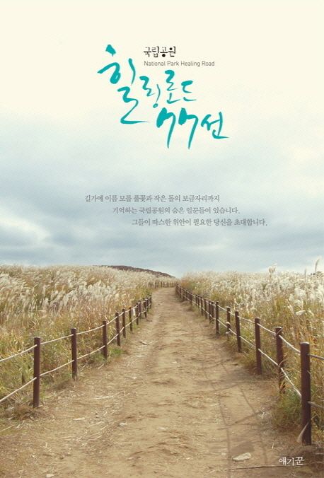 국립공원 힐링로드 77선 대표 이미지