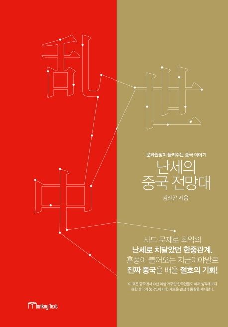 난세의 중국 전망대