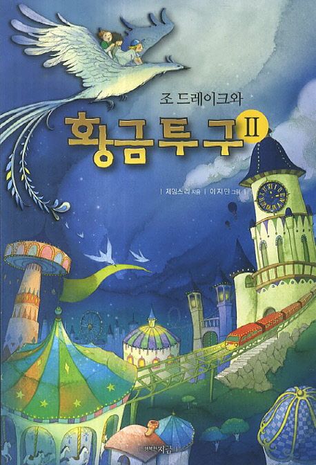 조 드레이크와 황금투구 2 | 제임스 리 - 교보문고