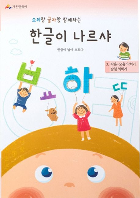 한글이 나르샤 3: 자음+모음 익히기 받침 익히기 | 가온한국어 편집부 - 교보문고