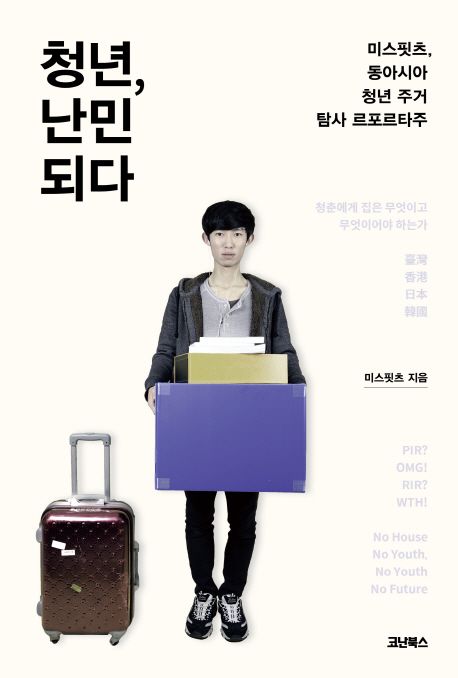 동아시아 주거 르포 청춘의 집