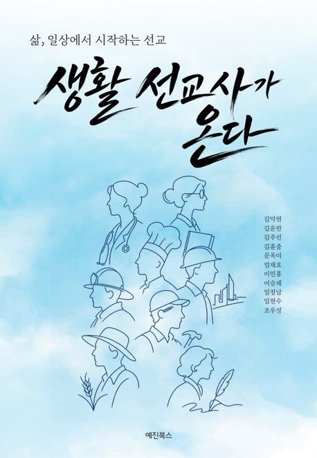 생활선교사가온다