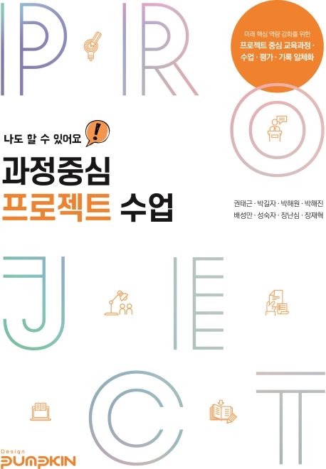 (나도 할 수 있어요!)과정중심 프로젝트 수업