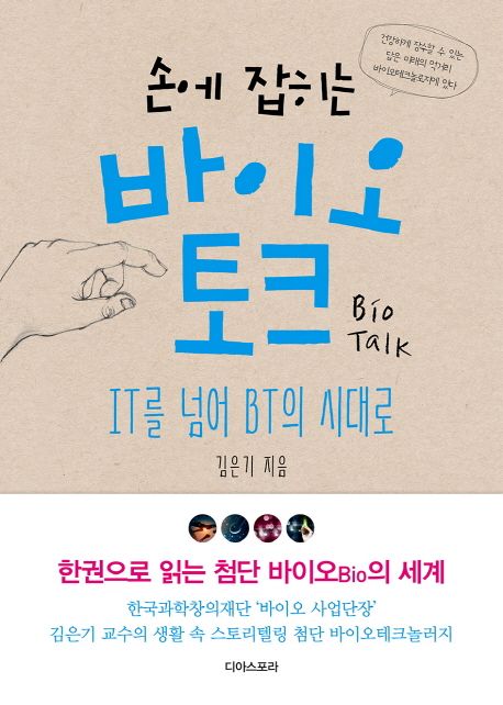 (손에 잡히는)바이오 토크