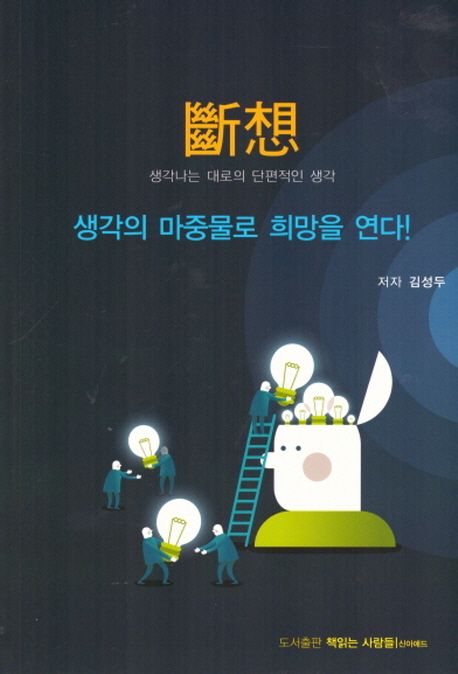 단상: 생각나는대로의 단편적인 생각 | 김성두 - 교보문고