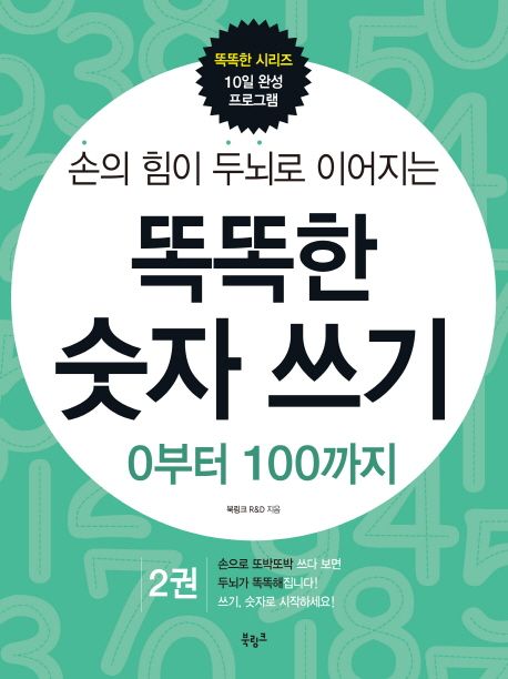 똑똑한 숫자 쓰기 2: 0부터 100까지 | 북링크 R&D - 교보문고