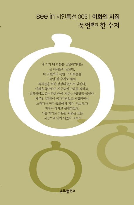 묵언 한 수저 | 이화인 - 교보문고