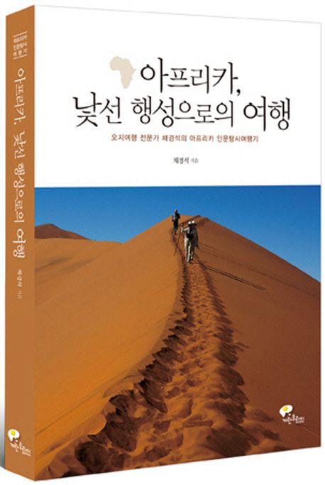 아프리카, 낯선 행성으로의 여행