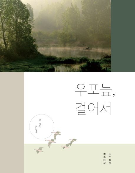 우포늪, 걸어서