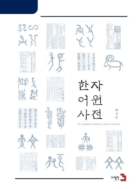 한자어원사전 - 교보문고