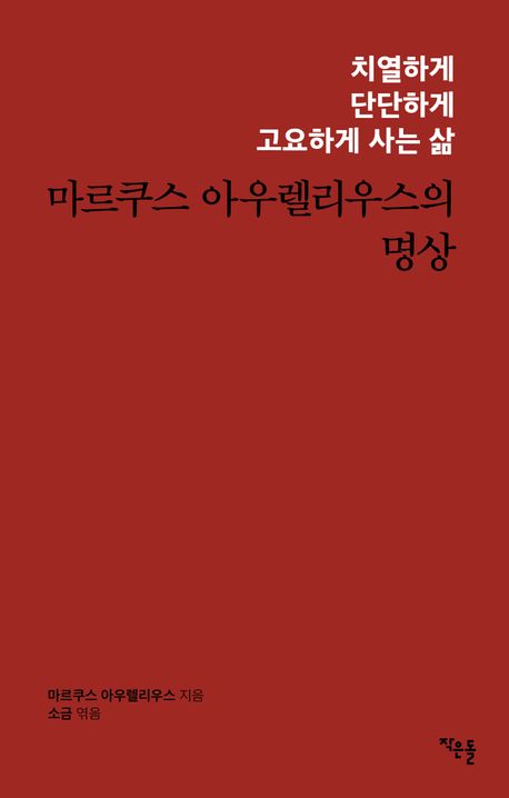마르쿠스아우렐리우스의명상(치열하게단단하게고요하게사는삶)