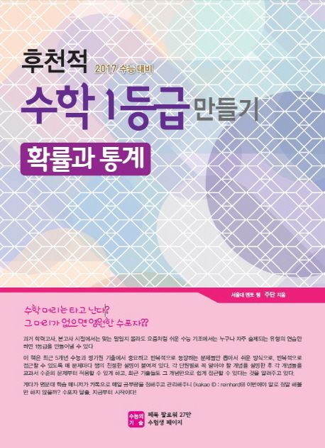 후천적 수학 1등급 만들기 확률과 통계(2017 수능대비) 표지