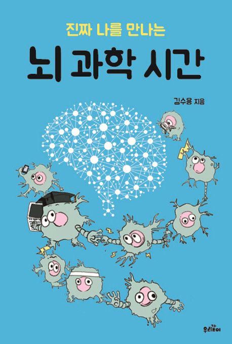 (진짜 나를 만나는)뇌 과학 시간